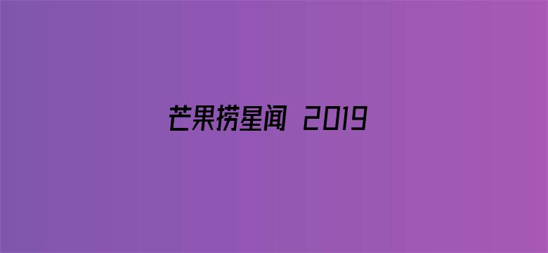 芒果捞星闻 2019